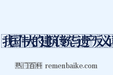 我国伟大的建筑传统与遗产反义词是什么意思的图片
